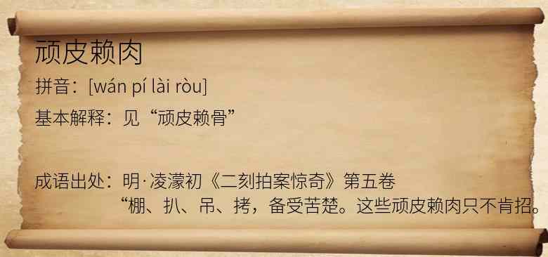 顽皮赖肉