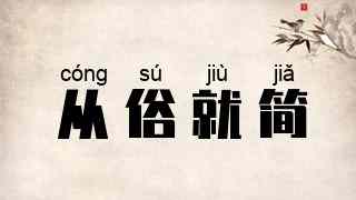 从俗就简
