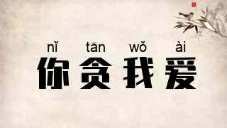 你贪我爱