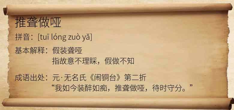 推聋做哑