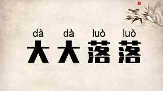 大大落落