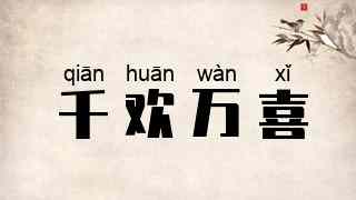 千欢万喜