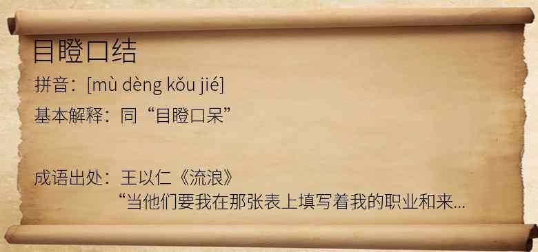 目瞪口结