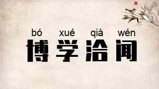 博学洽闻