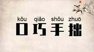 口巧手拙