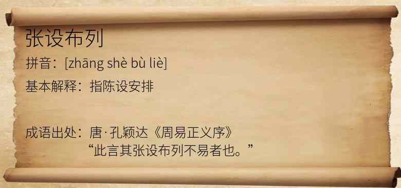 张设布列