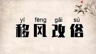 移风改俗