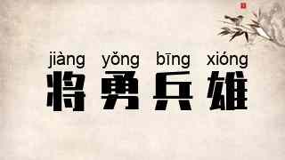 将勇兵雄