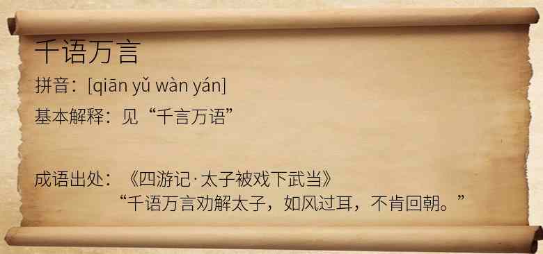 千语万言