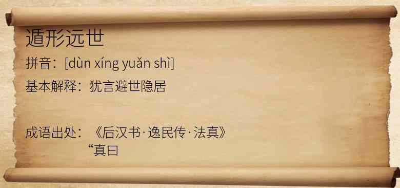 遁形远世