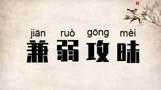 兼弱攻昧