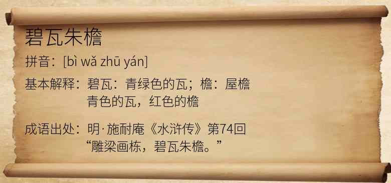 碧瓦朱檐