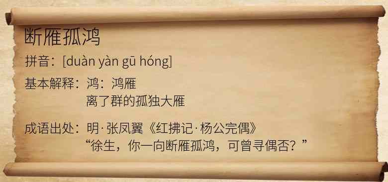 断雁孤鸿