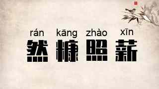然糠照薪