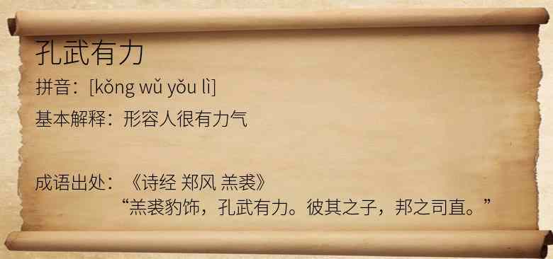 孔武有力