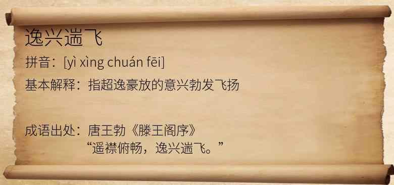 逸兴遄飞