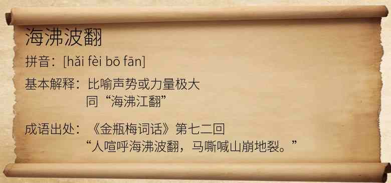 海沸波翻