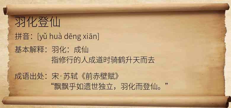 羽化登仙