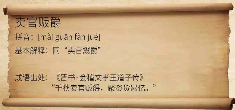 卖官贩爵
