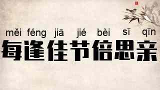 每逢佳节倍思亲