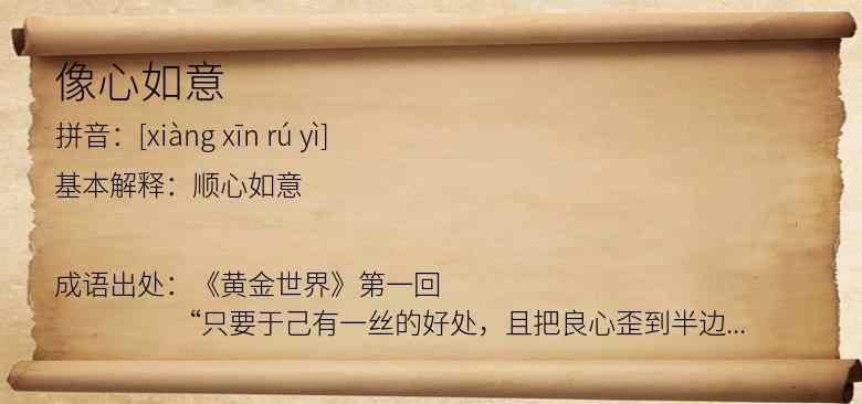 像心如意