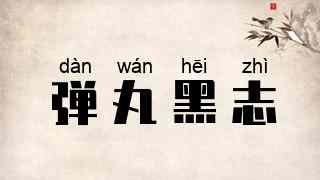 弹丸黑志