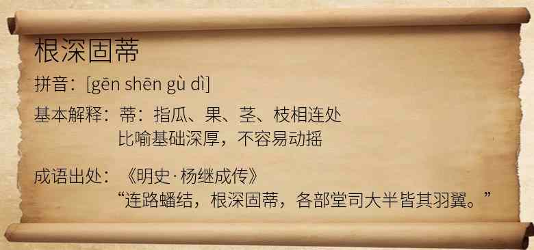 根深固蒂