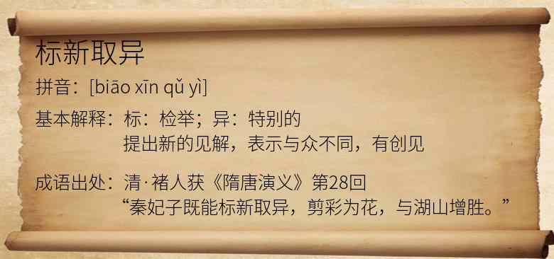 标新取异