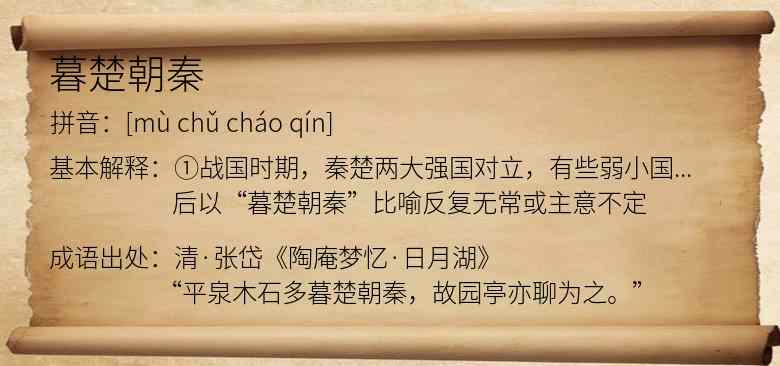 暮楚朝秦