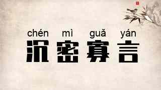 沉密寡言