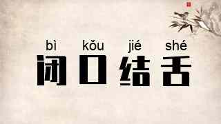 闭口结舌