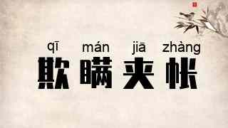 欺瞒夹帐