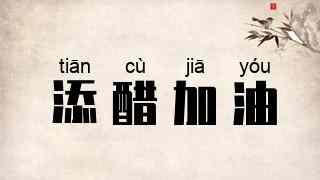 添醋加油