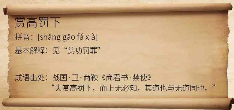 赏高罚下