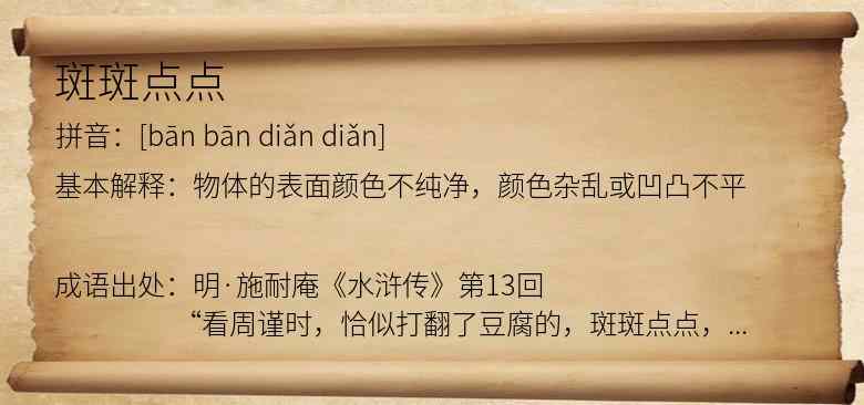 斑斑点点