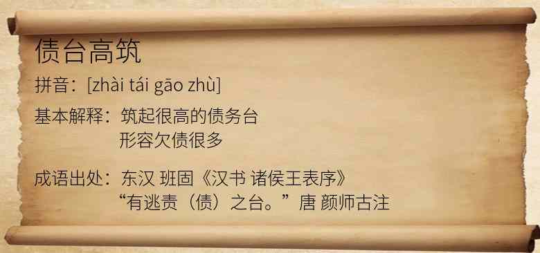 债台高筑