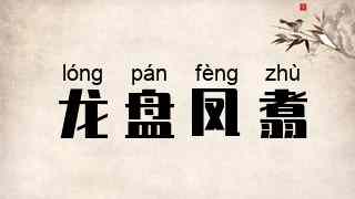 龙盘凤翥