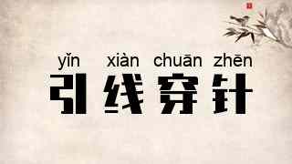 引线穿针