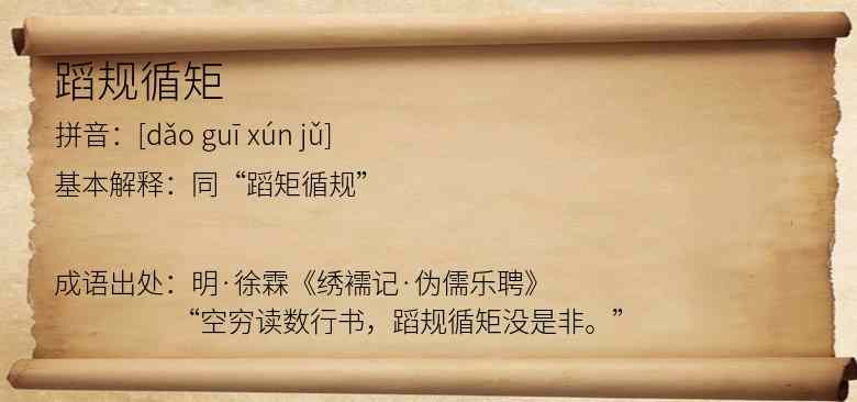 蹈规循矩