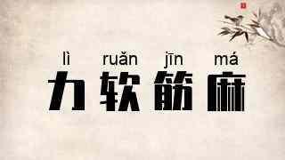 力软筋麻