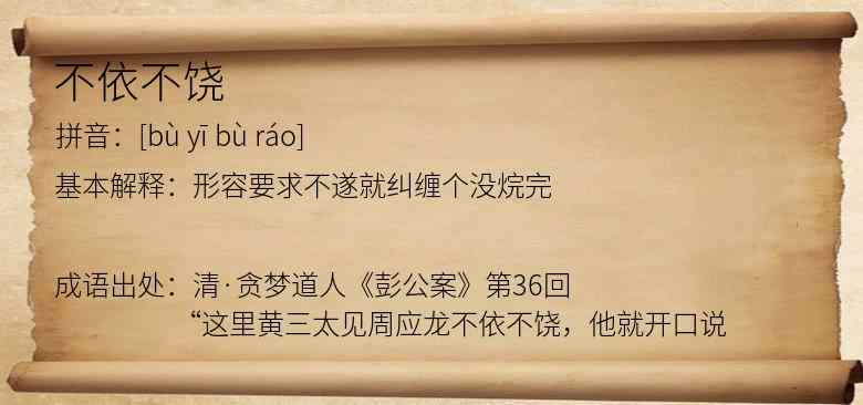 不依不饶