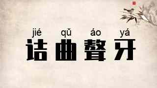 诘曲聱牙