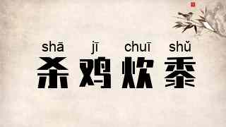 杀鸡炊黍