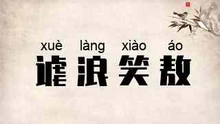 谑浪笑敖