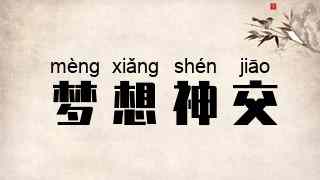 梦想神交