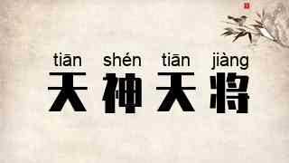 天神天将