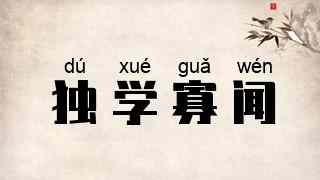 独学寡闻