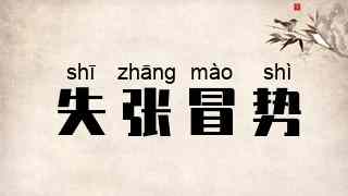 失张冒势
