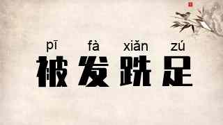 被发跣足