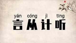 言从计听